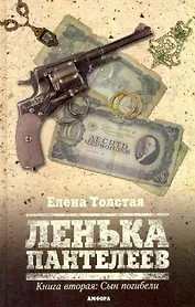 Ленька Пантелеев : [роман] : в 2 кн. /Книга вторая: Сын погибели