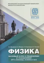 Физика. Базовый курс с решениями и указаниями ( ЕГЭ, олимпиады, экзамены в ВУЗ) / Изд.2