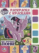 Мои маленькие пони. (раскраска с красками).