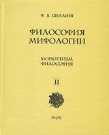 Философия мифологии. В 2 томах. Том 2: Монотеизм. Философия (комплект из 2 книг)