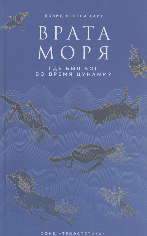 

Врата моря. Где был Бог во время цунами