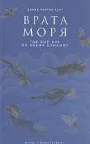 Врата моря. Где был Бог во время цунами?
