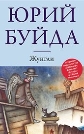 Жунгли: роман