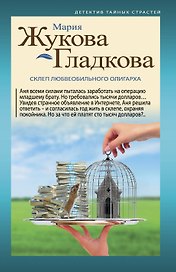 Склеп любвеобильного олигарха