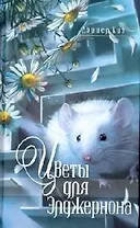 Цветы для Элджернона