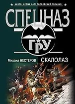 Скалолаз (Спецназ ГРУ). Нестеров М. (Эксмо)