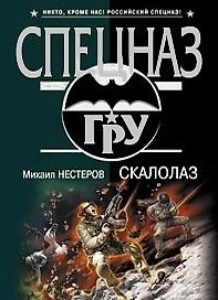 Скалолаз (Спецназ ГРУ). Нестеров М. (Эксмо)