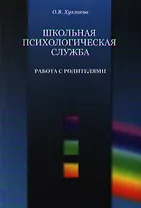 Школьная психологическая служба. Работа с родителями (мягк) (Психология в образовании). Хухлаева О.В. (Теревинф)