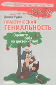 Практическая гениальность, или Оцените себя по достоинству! - 0