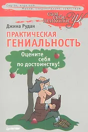 Практическая гениальность, или Оцените себя по достоинству!