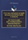 Русско-французский фразеологический словарь Dictionnaire des expressions… (м) Переверзева - 0