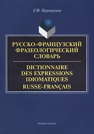 Русско-французский фразеологический словарь Dictionnaire des expressions… (м) Переверзева