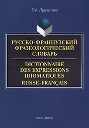 Русско-французский фразеологический словарь Dictionnaire des expressions… (м) Переверзева