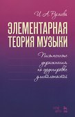 Элементарная теория музыки. Письменные упражнения по группировке длительностей. Учебное пособие - 0
