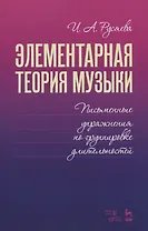 Элементарная теория музыки. Письменные упражнения по группировке длительностей. Учебное пособие