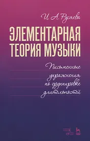 Элементарная теория музыки. Письменные упражнения по группировке длительностей. Учебное пособие