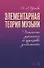 Элементарная теория музыки. Письменные упражнения по группировке длительностей. Учебное пособие - 0
