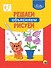 Умные детки. Решаем, объясняем, рисуем 6-7 лет - 0
