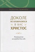 Доколе не отобразится в вас Христос. Размышление на каждый день года