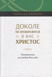 Доколе не отобразится в вас Христос. Размышление на каждый день года