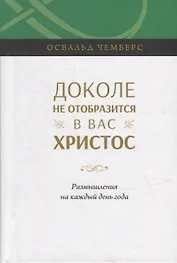 Доколе не отобразится в вас Христос. Размышление на каждый день года