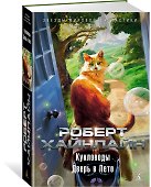 Кукловоды. Дверь в Лето - 1