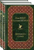 Двенадцать стульев. Золотой теленок (комплект из 2 книг) - 0