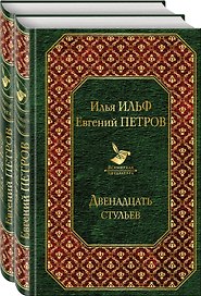 Двенадцать стульев. Золотой теленок (комплект из 2 книг)