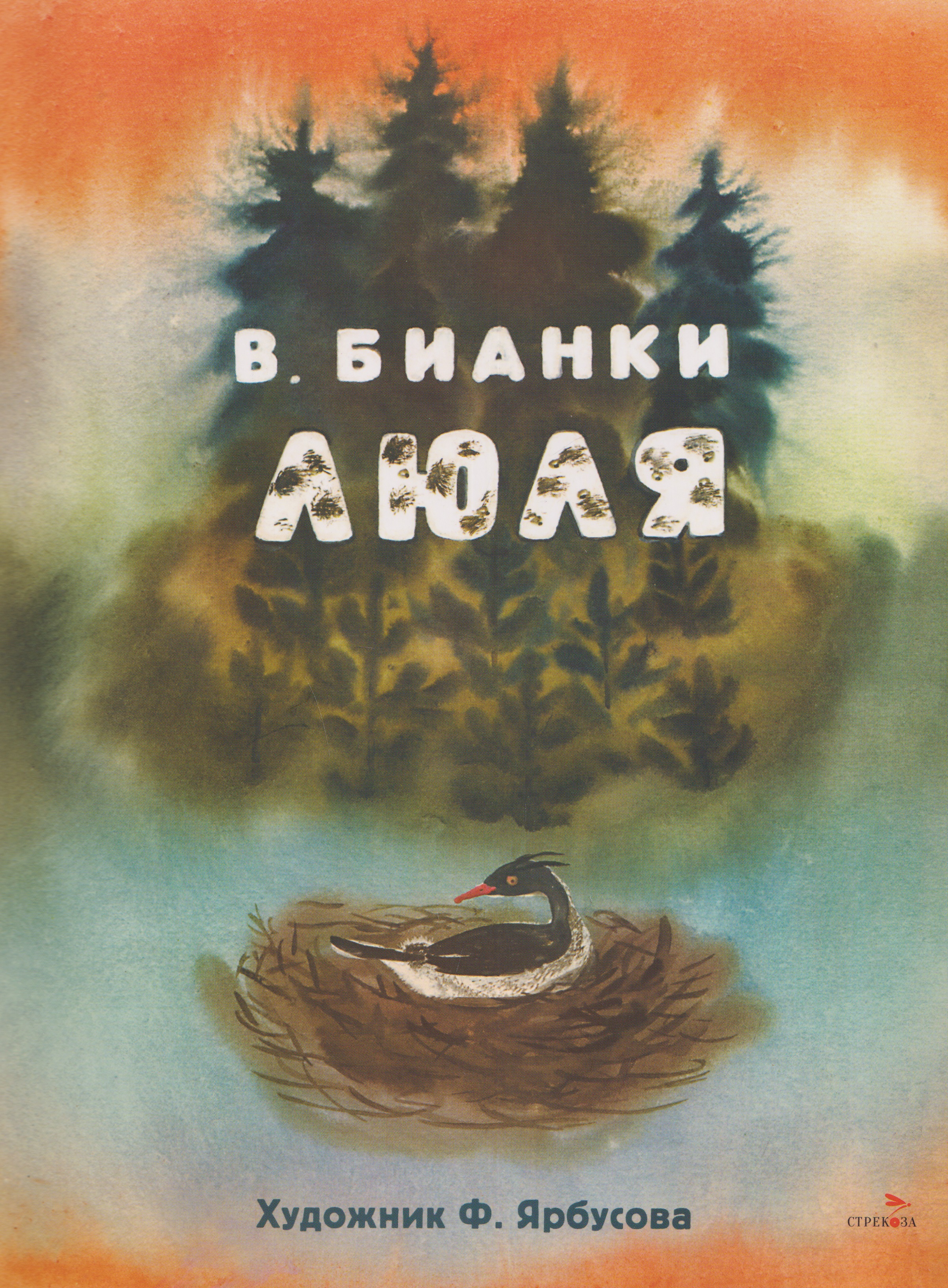 

Люля. Сказка