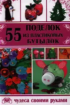 55 поделок из пластиковых бутылок
