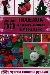 55 поделок из пластиковых бутылок