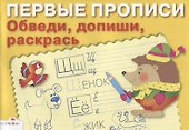 Обведи, допиши, раскрась - 0