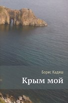 Крым мой