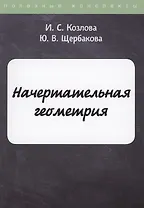 Начертательная геометрия