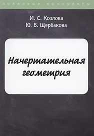 Начертательная геометрия
