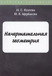Начертательная геометрия