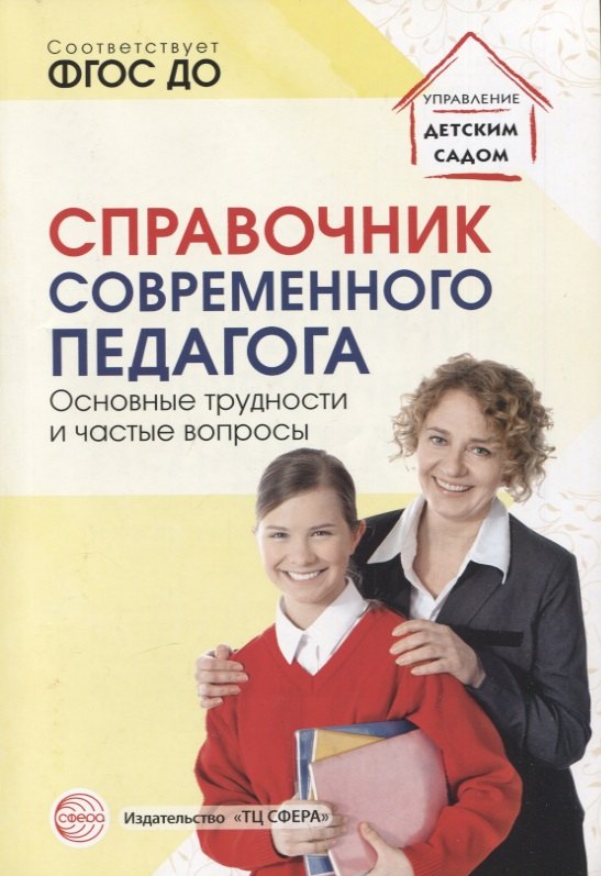 

Справочник современного педагога. Основные трудности и частые вопросы