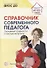 Справочник современного педагога. Основные трудности и частые вопросы - 0
