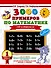 3000 примеров по математике. Для отличников. 1 класс. Счет в пределах 10 - 0