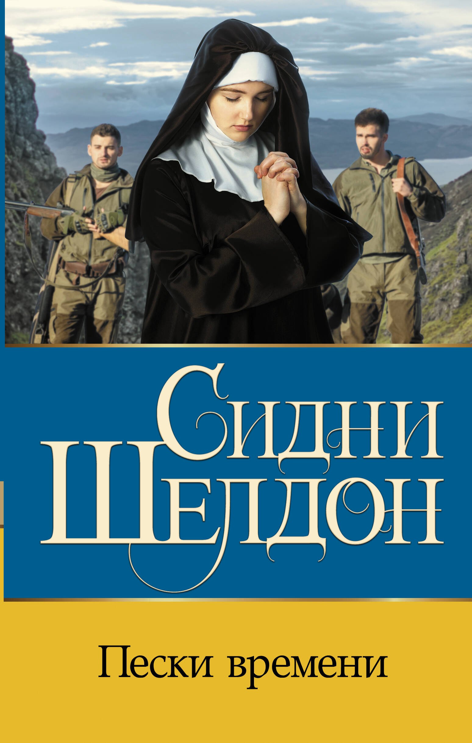 

Пески времени: роман