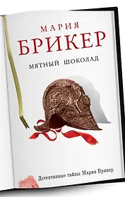 Мятный шоколад : роман