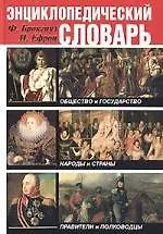 Энциклопедический словарь Общество и государство Народы и страны Правители и полководцы (супер)