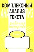 Комплексный анализ текста: Рабочая тетрадь. 7 класс. - 1