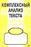 Комплексный анализ текста: Рабочая тетрадь. 7 класс. - 1