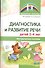 Диагностика и развитие речи детей 2-4 лет. Методическое пособие. 2-е изд., перер. - 0