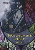 Тебе держать ответ. Книга 2 - 0