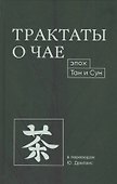 Трактаты о чае эпох Тан и Сун - 0
