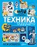 Техника будущего - 0