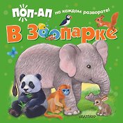 В зоопарке