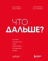 Что дальше? Как найти большую идею, чтобы вывести бизнес на следующий уровень